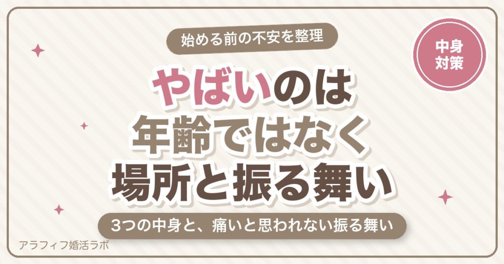 マッチングアプリの50代は「やばい」の？3つの中身と、痛いと思われない振る舞い・危ない相手の見分け方【2026年8月版】
