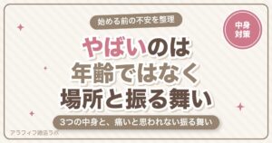 マッチングアプリの50代は「やばい」の？3つの中身と、痛いと思われない振る舞い・危ない相手の見分け方【2026年8月版】