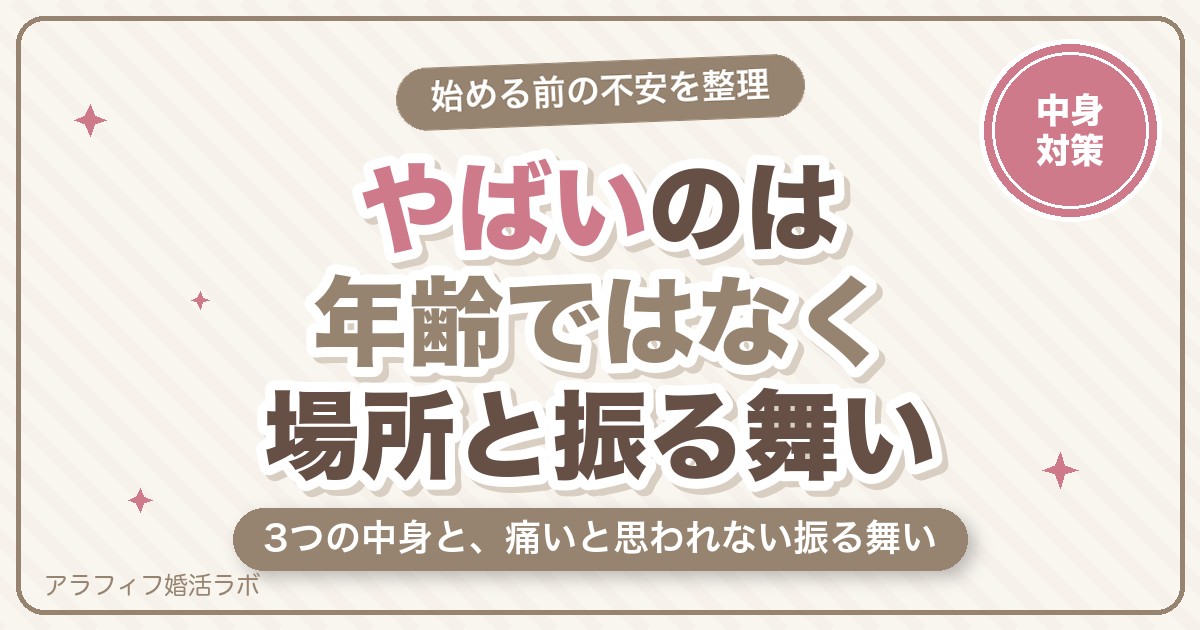 マッチングアプリの50代は「やばい」の？3つの中身と、痛いと思われない振る舞い・危ない相手の見分け方【2026年8月版】