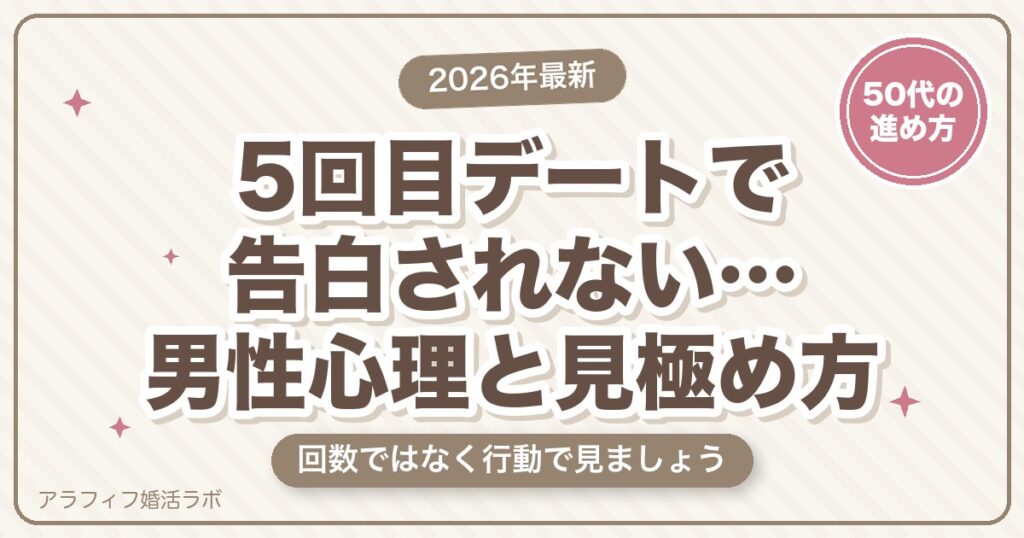 マッチングアプリの5回目デートで告白されない…男性心理5つと、4回目からの見極め方【2026年8月版】