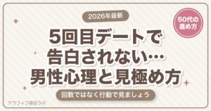 マッチングアプリの5回目デートで告白されない…男性心理5つと、4回目からの見極め方【2026年8月版】