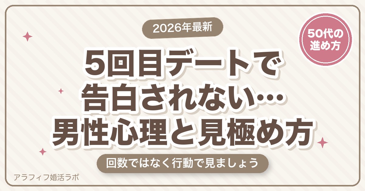 マッチングアプリの5回目デートで告白されない…男性心理5つと、4回目からの見極め方【2026年8月版】