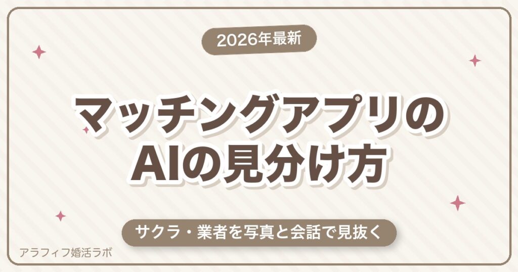 マッチングアプリのAIの見分け方｜写真・会話・行動のサイン