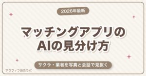 マッチングアプリのAIの見分け方｜写真・会話・行動のサイン