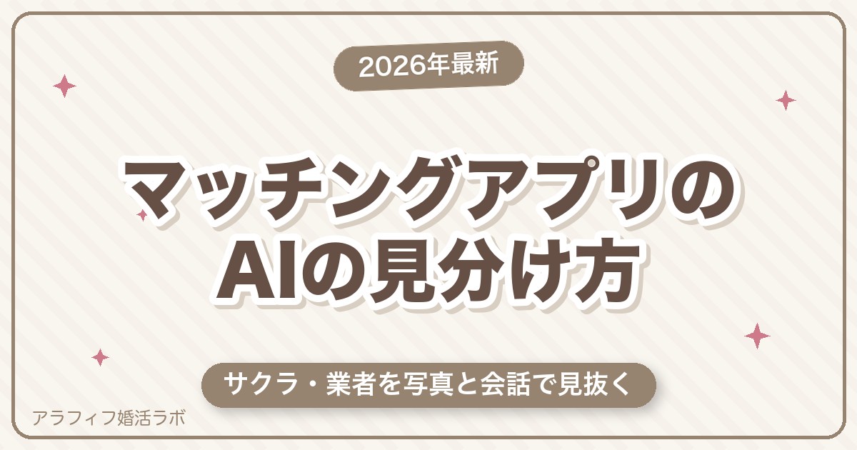 マッチングアプリのAIの見分け方｜写真・会話・行動のサイン