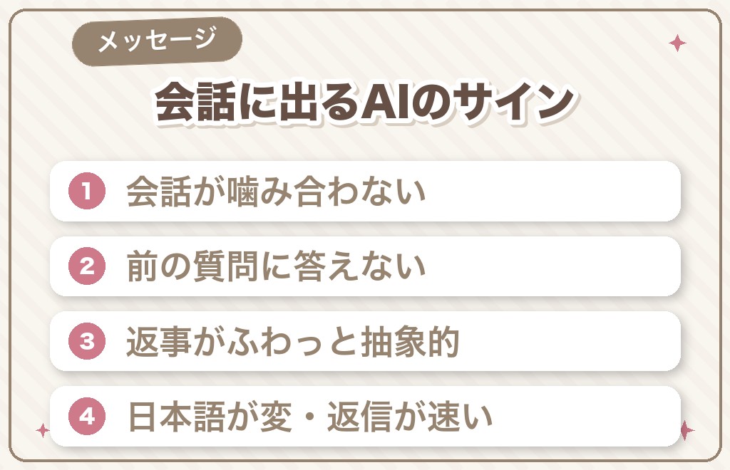 メッセージ・会話でマッチングアプリのAIを見分ける方法