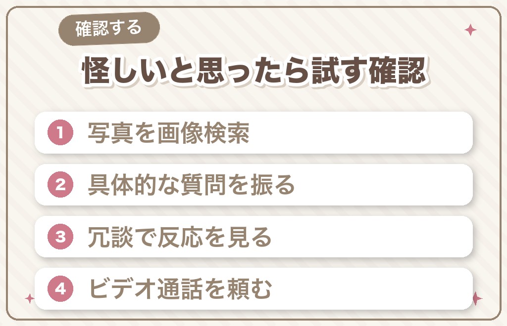 怪しいと思ったら試す5つの確認方法