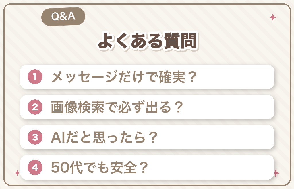 マッチングアプリのAI・サクラに関するよくある質問（Q&A）
