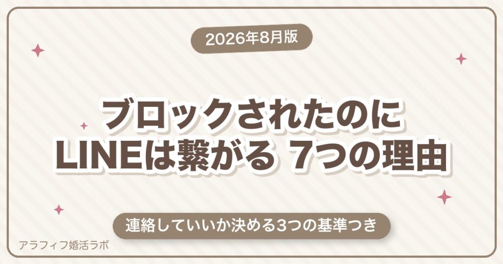 マッチングアプリでブロックされたのにLINEは繋がる｜7つの理由と連絡していいか決める3つの基準【2026年8月版】