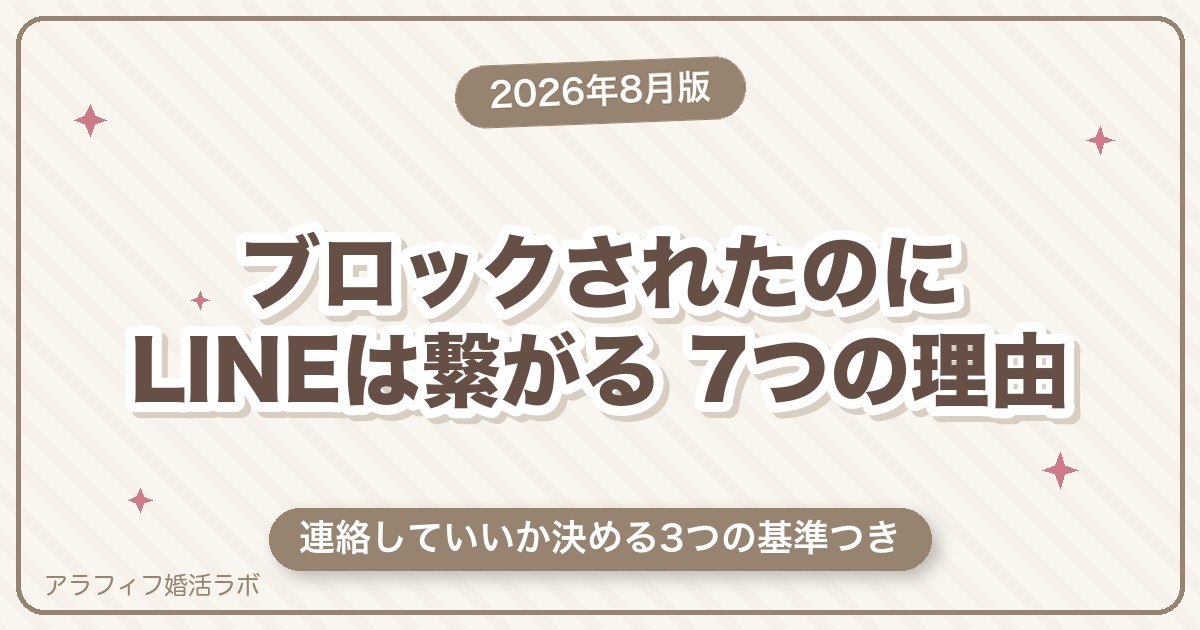 マッチングアプリでブロックされたのにLINEは繋がる｜7つの理由と連絡していいか決める3つの基準【2026年8月版】