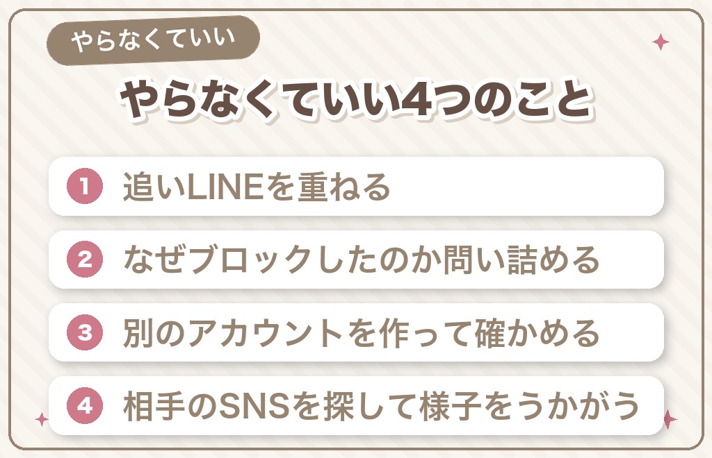 マッチングアプリのブロックとLINEで、やらなくていいこと