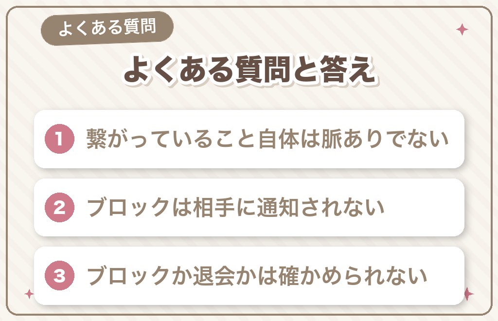 マッチングアプリのブロックとLINEに関するよくある質問