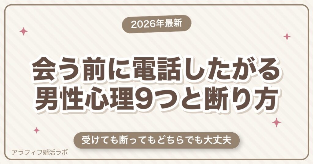 マッチングアプリで会う前に電話したがる男性心理9つ｜応じるか決める3つの条件と断り方【50代向け・2026年8月版】
