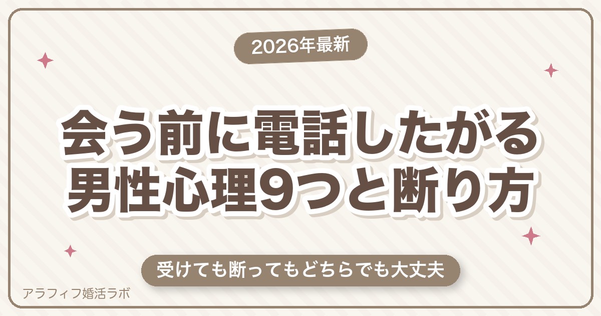 マッチングアプリで会う前に電話したがる男性心理9つ｜応じるか決める3つの条件と断り方【50代向け・2026年8月版】