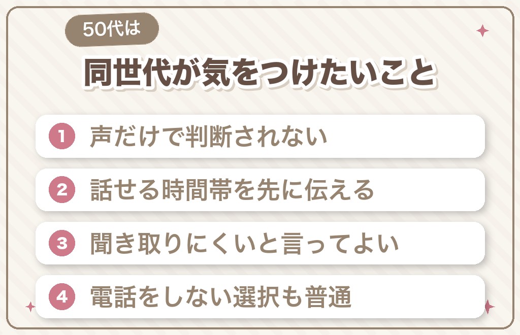 50代が会う前の電話で気をつけたいこと