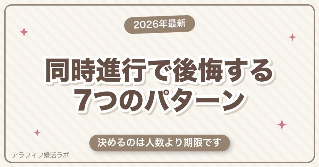 マッチングアプリの同時進行で後悔する7つのパターン｜何人まで・いつまでと、一人に絞る手順【50代向け・2026年8月版】