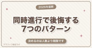 マッチングアプリの同時進行で後悔する7つのパターン｜何人まで・いつまでと、一人に絞る手順【50代向け・2026年8月版】