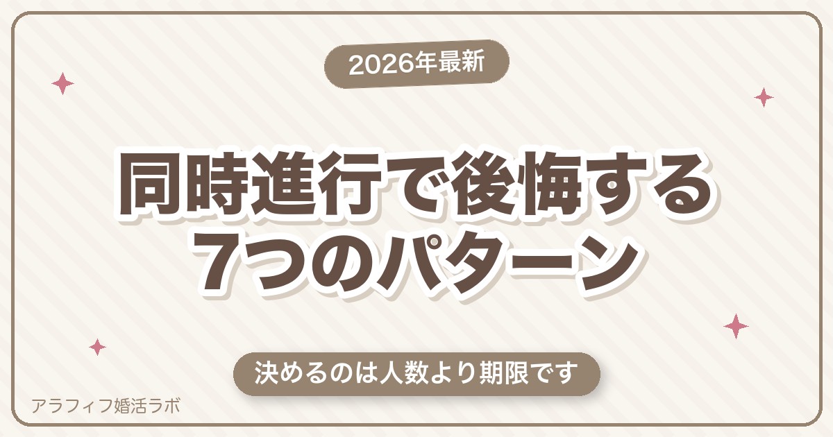マッチングアプリの同時進行で後悔する7つのパターン｜何人まで・いつまでと、一人に絞る手順【50代向け・2026年8月版】