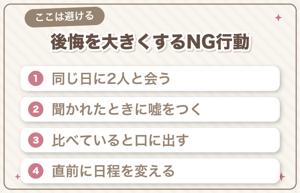 同時進行の後悔を大きくするNG行動と、してしまったときの立て直し方