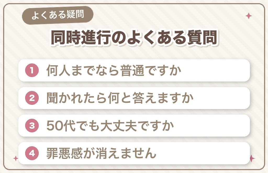 マッチングアプリの同時進行に関するよくある質問