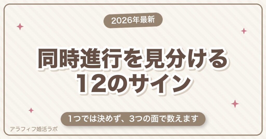 マッチングアプリの同時進行を見分ける12のサイン｜数え方と、確かめたいときの聞き方【50代向け・2026年8月版】