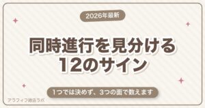マッチングアプリの同時進行を見分ける12のサイン｜数え方と、確かめたいときの聞き方【50代向け・2026年8月版】