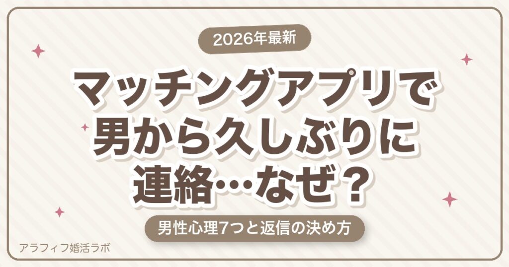 マッチングアプリで男から久しぶりに連絡が来たのはなぜ？男性心理7つと返信するか決める判断基準【2026年8月版】