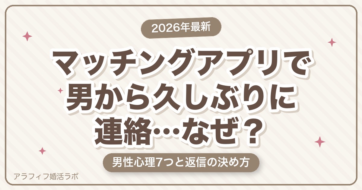 マッチングアプリで男から久しぶりに連絡が来たのはなぜ？男性心理7つと返信するか決める判断基準【2026年8月版】