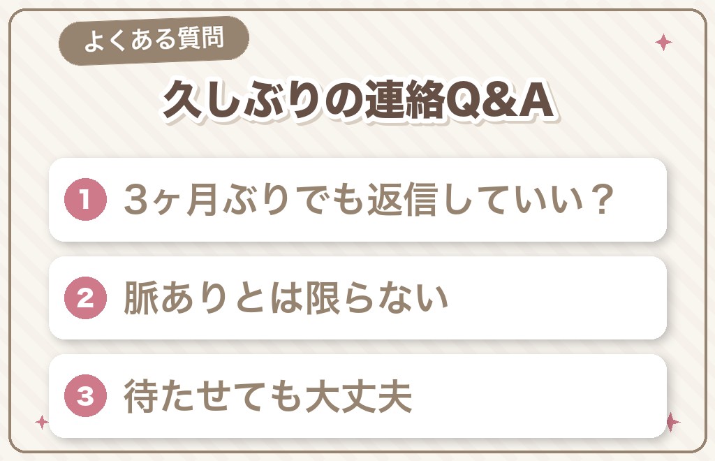 マッチングアプリの久しぶりの連絡に関するよくある質問