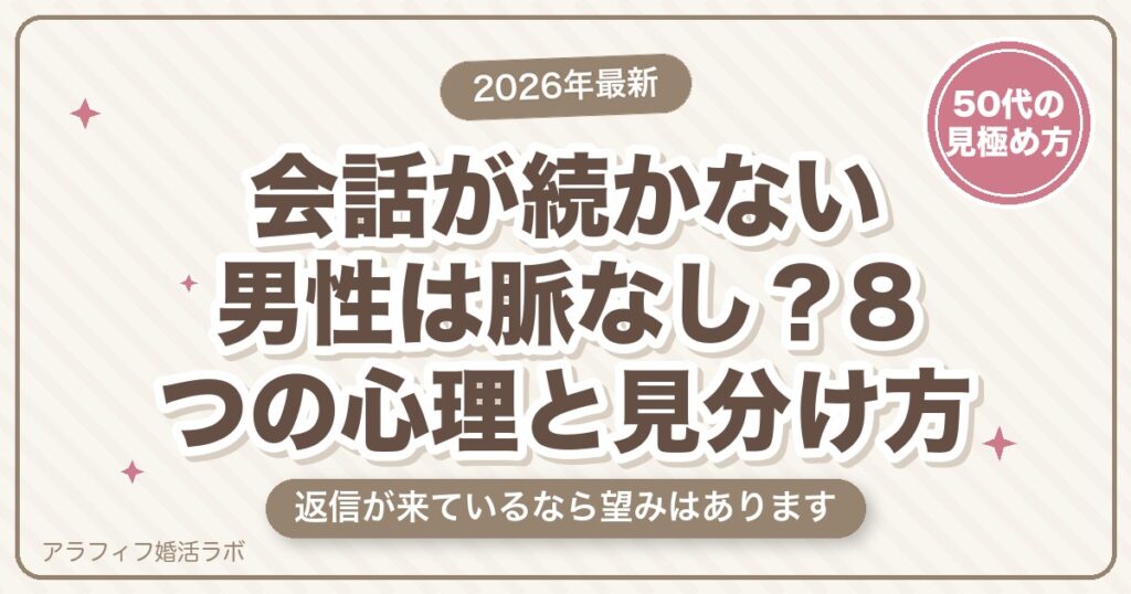 マッチングアプリで会話が続かない男性は脈なし？8つの心理と、脈あり・脈なしの見分け方【2026年8月版】