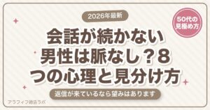 マッチングアプリで会話が続かない男性は脈なし？8つの心理と、脈あり・脈なしの見分け方【2026年8月版】