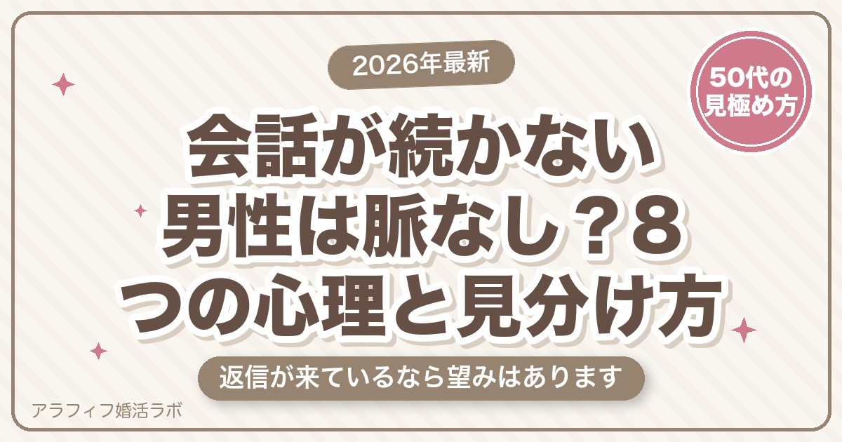 マッチングアプリで会話が続かない男性は脈なし？8つの心理と、脈あり・脈なしの見分け方【2026年8月版】