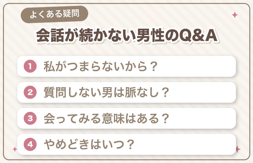 マッチングアプリで会話が続かない男性に関するよくある質問