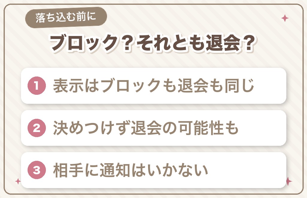 まず確認：ブロックされたのか、退会かもしれません