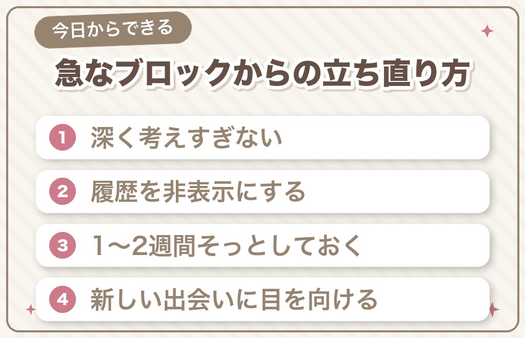 急にブロックされたときの立ち直り方