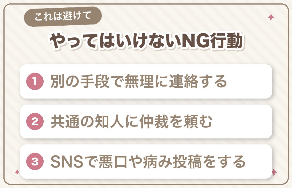 急にブロックされてもやってはいけないNG行動