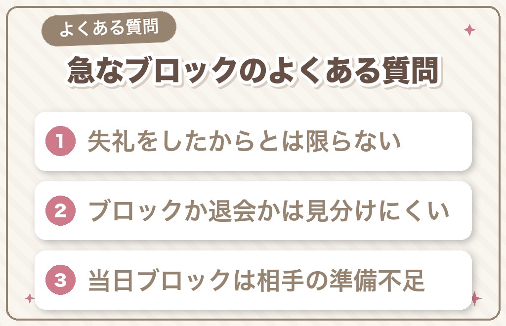 マッチングアプリの急なブロックに関するよくある質問