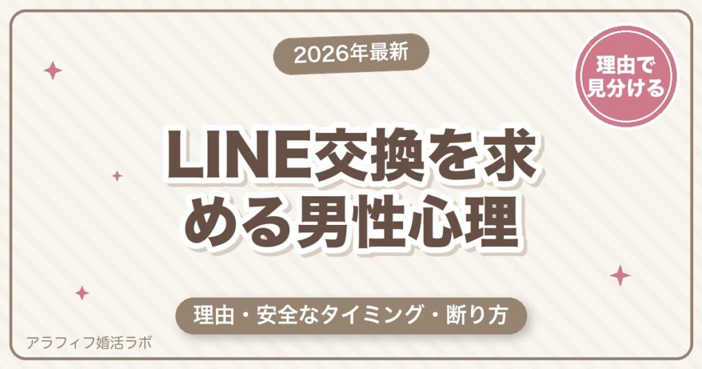 マッチングアプリでLINE交換を求める男性心理｜理由・タイミング・断り方