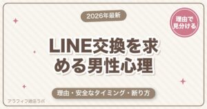 マッチングアプリでLINE交換を求める男性心理｜理由・タイミング・断り方