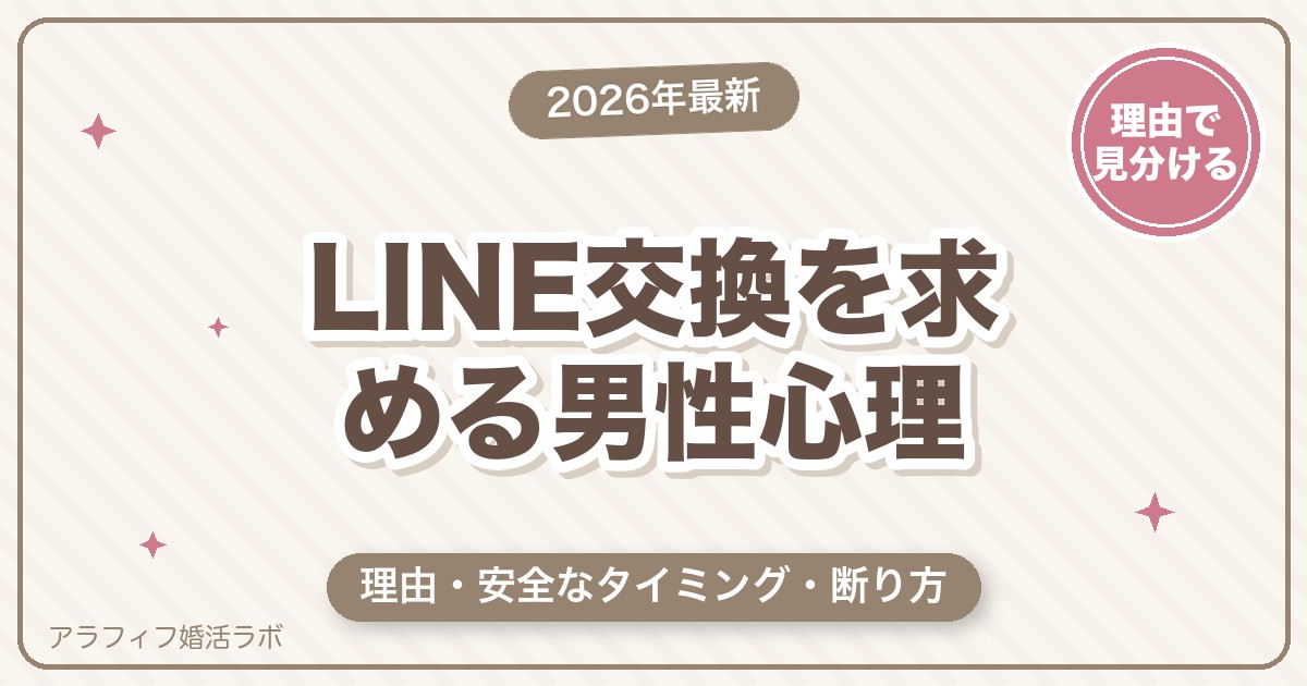マッチングアプリでLINE交換を求める男性心理｜理由・タイミング・断り方