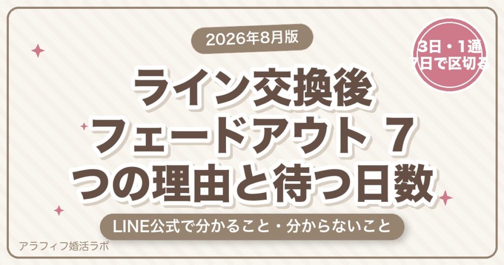 マッチングアプリのライン交換後フェードアウト｜7つの理由とLINE公式で分かること・分からないこと【2026年8月版】