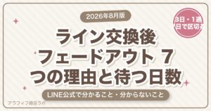 マッチングアプリのライン交換後フェードアウト｜7つの理由とLINE公式で分かること・分からないこと【2026年8月版】