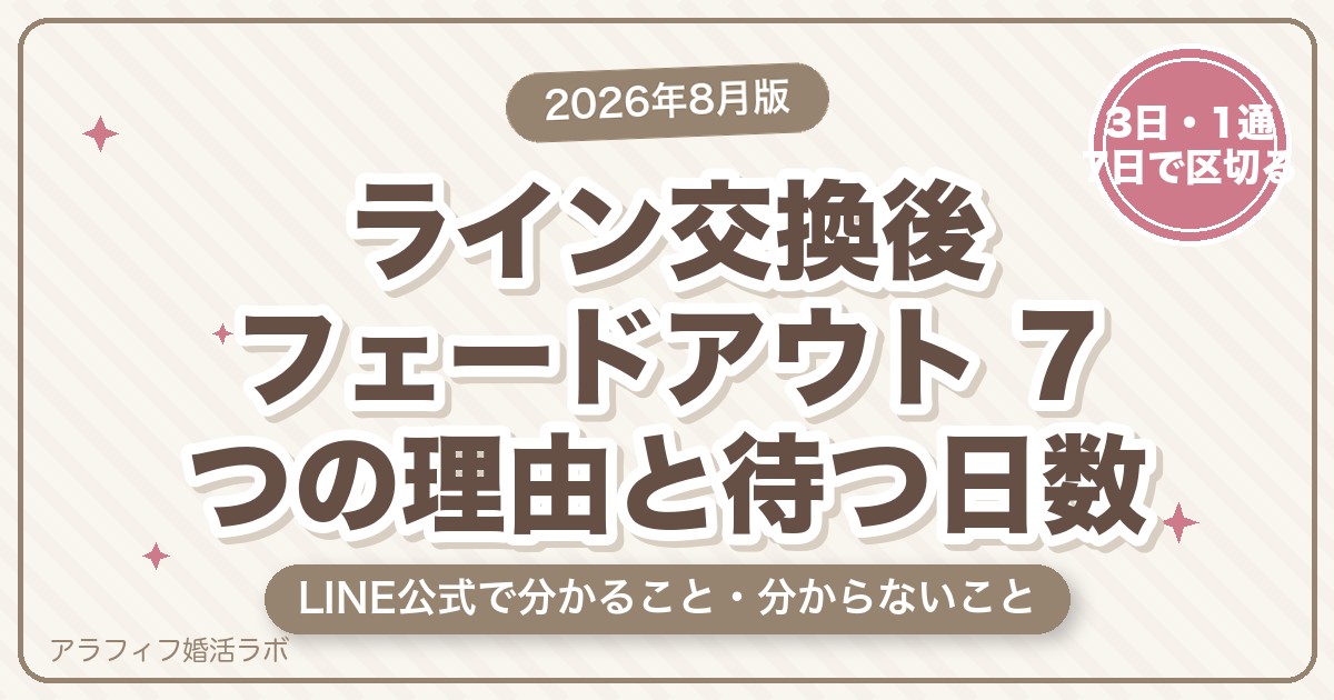 マッチングアプリのライン交換後フェードアウト｜7つの理由とLINE公式で分かること・分からないこと【2026年8月版】