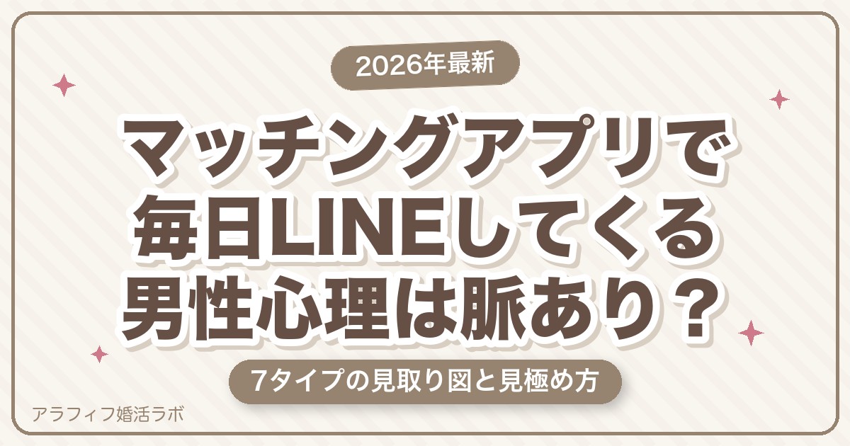 マッチングアプリで毎日LINEしてくる男性心理は脈あり？付き合う前の本音と見極め方【2026年8月版】