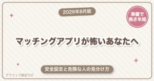 マッチングアプリが怖いのは当然です｜安全設定と危険な人の見分け方