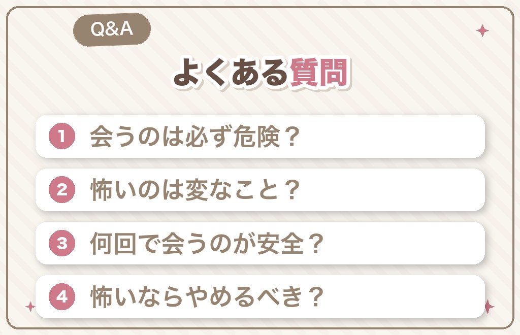 マッチングアプリが怖いに関するQ&A
