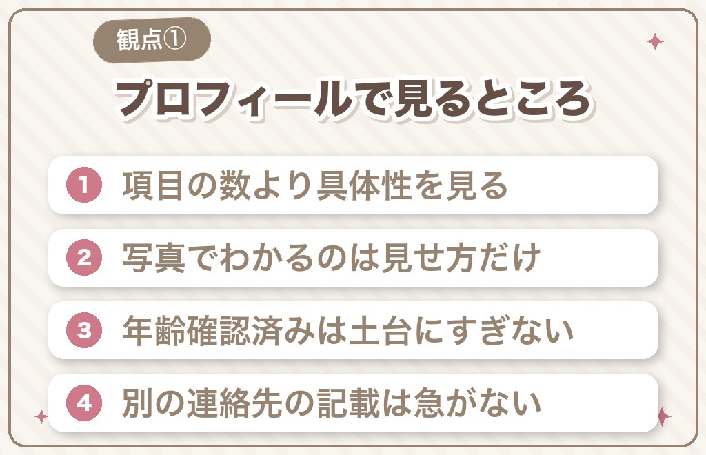 誠実な男性を見分ける観点①マッチングアプリのプロフィール編