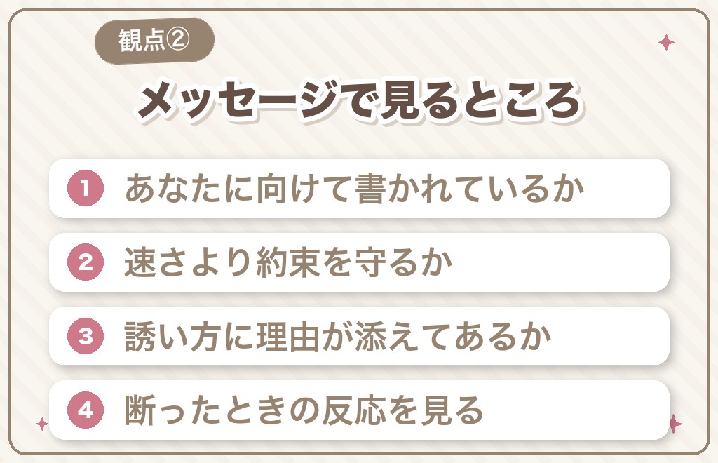 誠実な男性を見分ける観点②マッチングアプリのメッセージ編