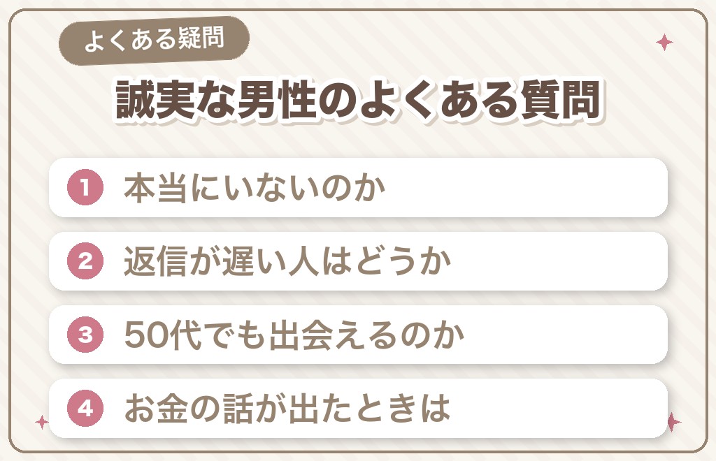 マッチングアプリの誠実な男性に関するよくある質問