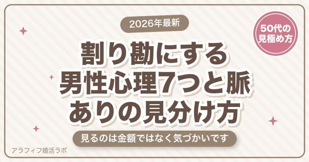 マッチングアプリで割り勘にする男性心理7つ｜脈なしと決める前に見たい5つのサインと50代の判断ライン【2026年8月版】